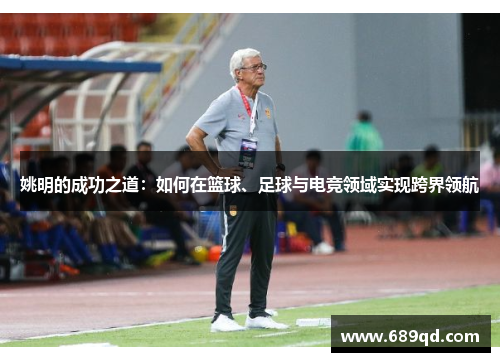 姚明的成功之道：如何在篮球、足球与电竞领域实现跨界领航