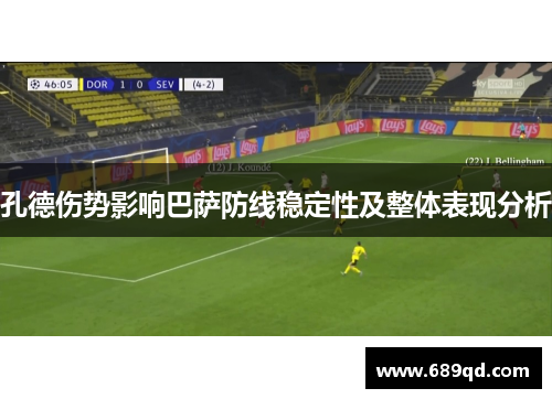 孔德伤势影响巴萨防线稳定性及整体表现分析