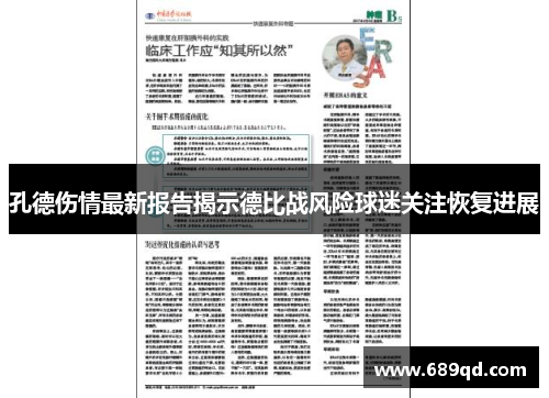 孔德伤情最新报告揭示德比战风险球迷关注恢复进展