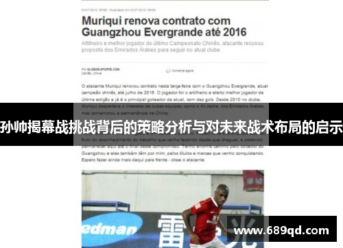 孙帅揭幕战挑战背后的策略分析与对未来战术布局的启示