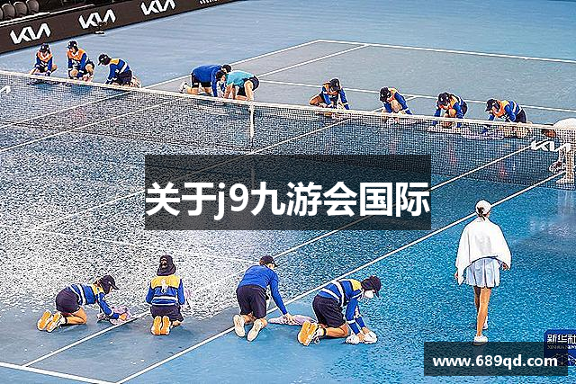 关于j9九游会国际