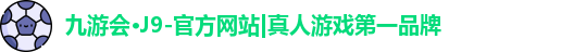 j9九游会国际